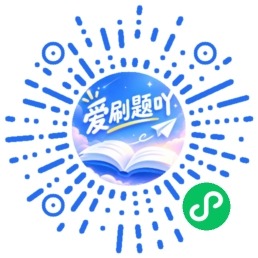 爱刷题吖 微信小程序官方二维码